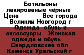 Ботильоны лакированые чёрные › Цена ­ 2 900 - Все города, Великий Новгород г. Одежда, обувь и аксессуары » Женская одежда и обувь   . Свердловская обл.,Каменск-Уральский г.